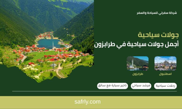 أجمل جولات سياحية في طرابزون