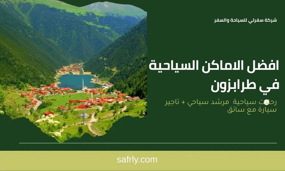 افضل الاماكن السياحية في طرابزون