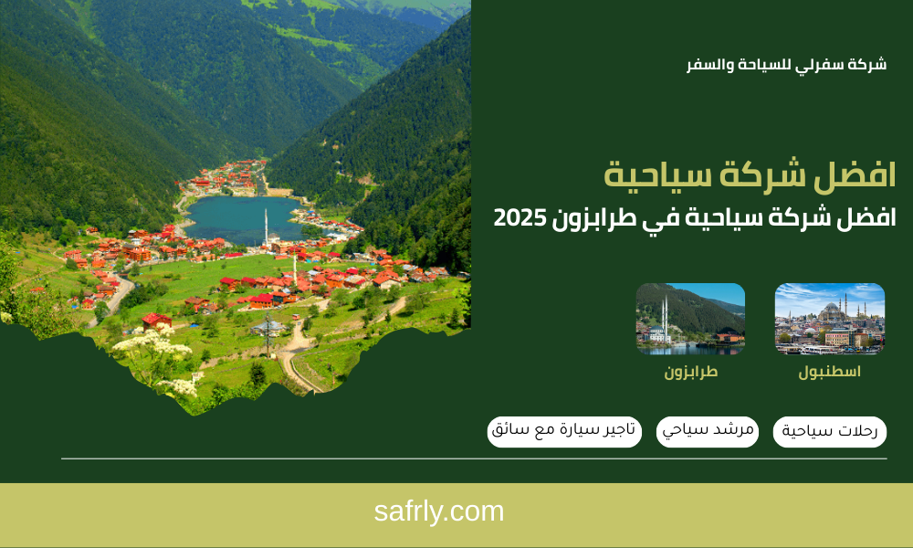افضل شركة سياحية في طرابزون 2025