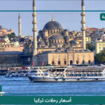 أسعار عروض رحلات تركيا