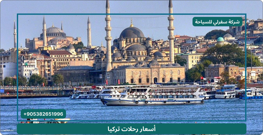 أسعار عروض رحلات تركيا