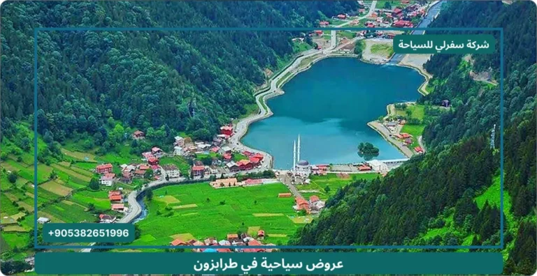 عروض سياحية في طرابزون