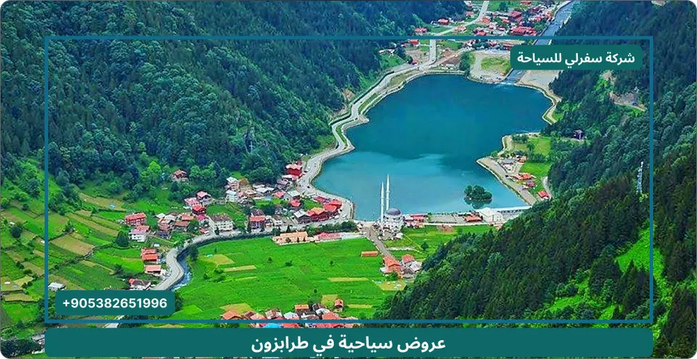 عروض سياحية في طرابزون