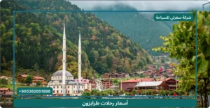 عروض سياحية في طرابزون