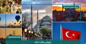عروض رحلات تركيا