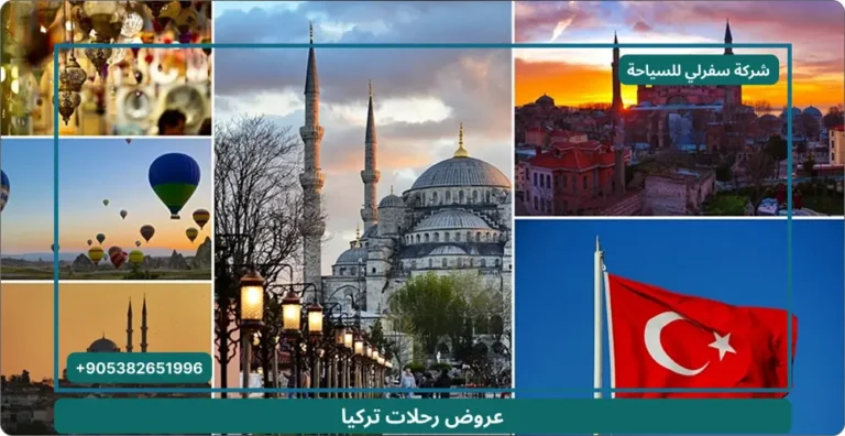 عروض رحلات تركيا