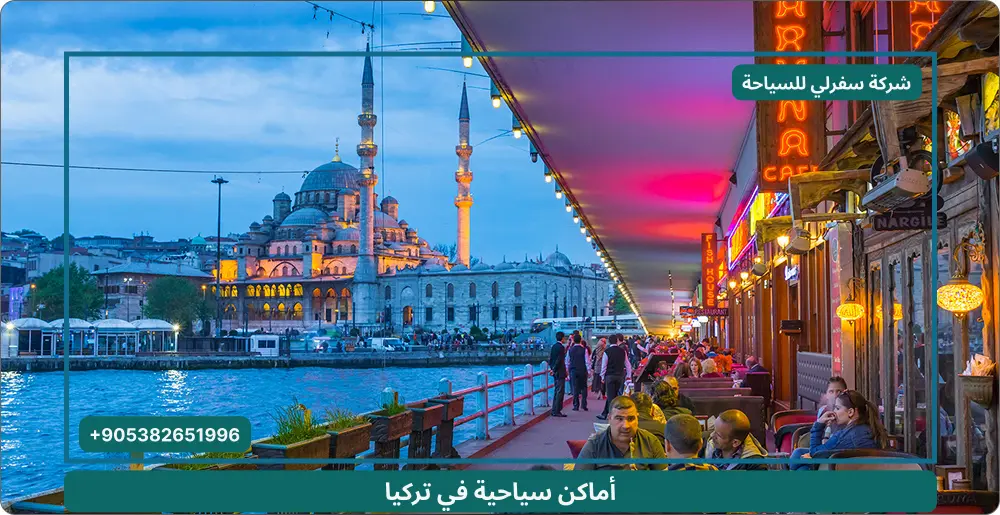 الأماكن السياحية في تركيا