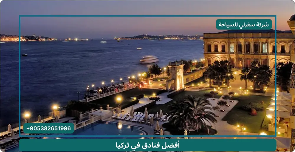 أفضل فنادق في تركيا