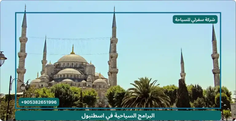 البرامج السياحية في اسطنبول