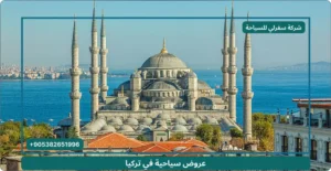 عروض رحلات سياحية في تركيا