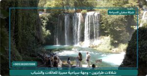 شلالات طرابزون – وجهة سياحية مميزة للعائلات والشباب