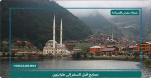 نصايح قبل السفر إلى طرابزون