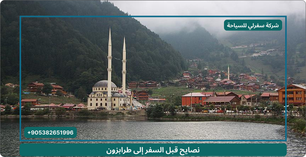 نصايح قبل السفر إلى طرابزون