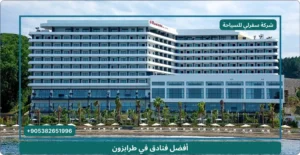 افضل فنادق طرابزون المسافرون العرب