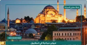 عروض سياحية في اسطنبول