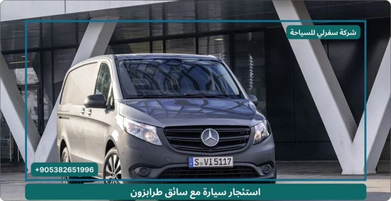 استئجار سيارة مع سائق طرابزون