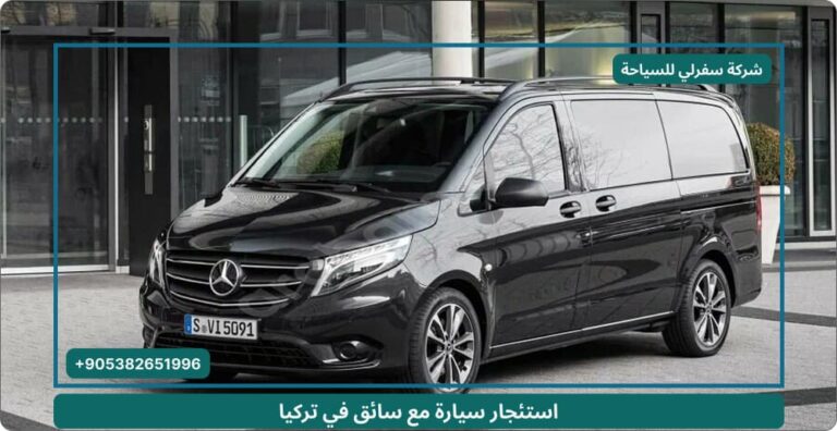 استئجار سيارة مع سائق في تركيا